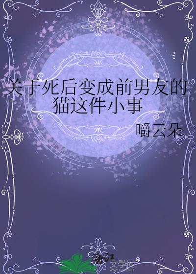 关于死后变成前男友的猫这件小事