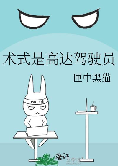 术式是高达驾驶员