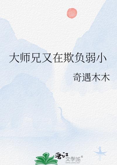 大师兄又在欺负弱小