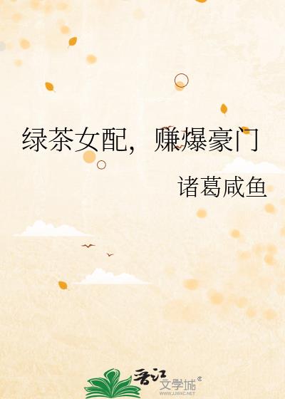 绿茶女配,赚爆豪门