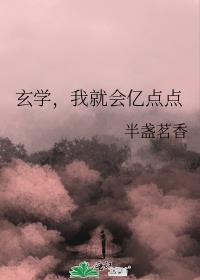 玄学,我就会亿点点