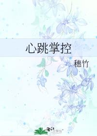 心跳掌控