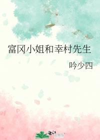 富冈小姐和幸村先生