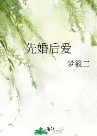 先婚后爱