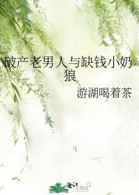 破产老男人与缺钱小奶狼
