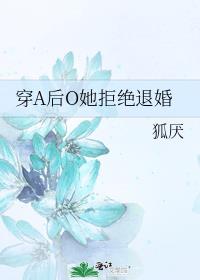 穿A后O她拒绝退婚
