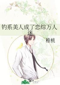 钓系美人成了恋综万人迷