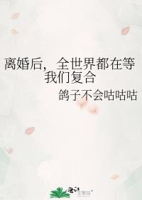 离婚后,全世界都在等我们复合