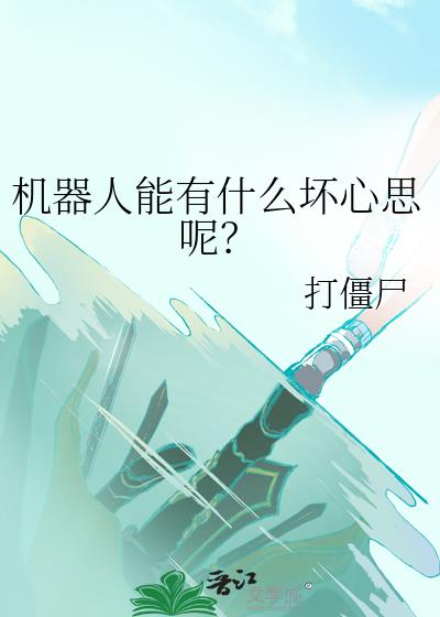机器人能有什么坏心思呢?