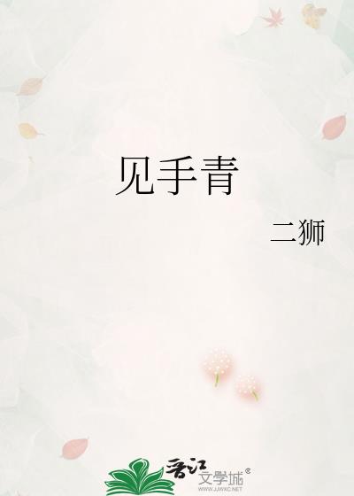 见手青