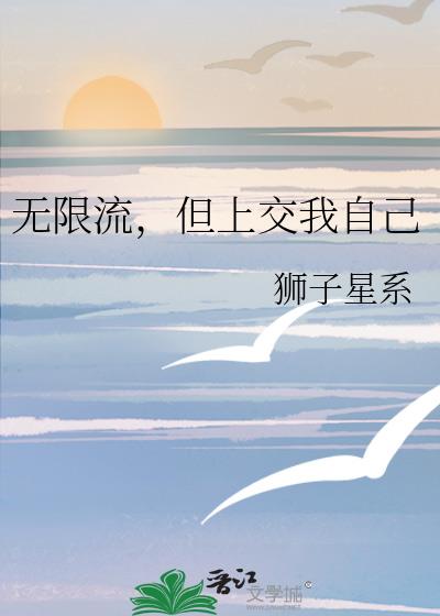无限流,但上交我自己