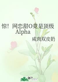惊!网恋甜O竟是顶级Alpha