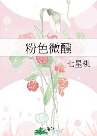 粉色微醺