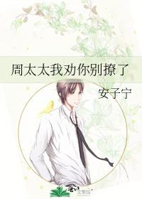 周太太我劝你别撩了