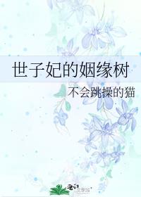 世子妃的姻缘树