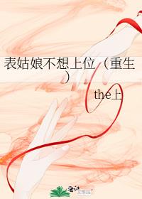 表姑娘不想上位(重生)