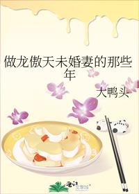 做龙傲天未婚妻的那些年