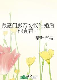 跟豪门影帝协议结婚后他真香了