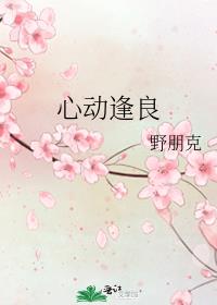 心动逢良