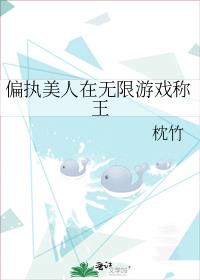 偏执美人在无限游戏称王