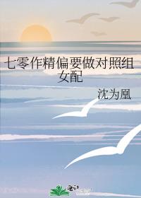 七零作精偏要做对照组女配
