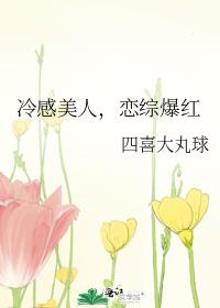 冷感美人,恋综爆红