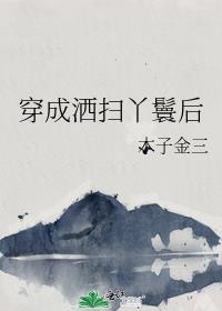 穿成洒扫丫鬟后