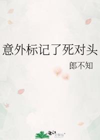 意外标记了死对头