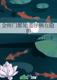全师门都知道你俩在隐婚