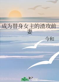 成为替身女主的渣攻前妻