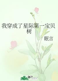 我穿成了星际第一宝贝树