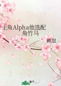 主角Alpha他选配角竹马