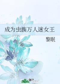 成为虫族万人迷女王