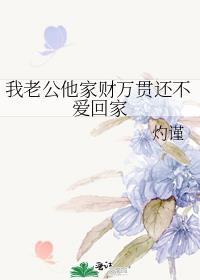 我老公他家财万贯还不爱回家