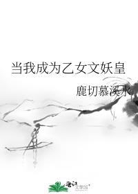 当我成为乙女文妖皇