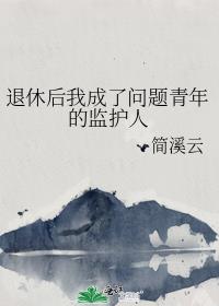退休后我成了问题青年的监护人