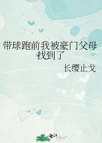 带球跑前我被豪门父母找到了