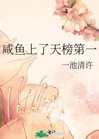 咸鱼上了天榜第一