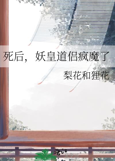 死后,妖皇道侣疯魔了