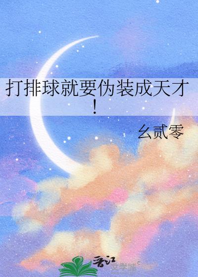 打排球就要伪装成天才!