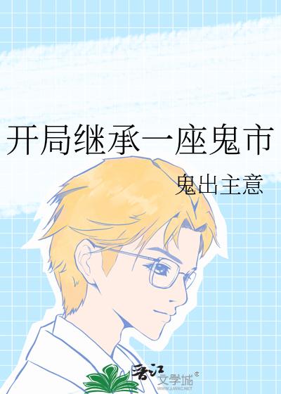 开局继承一座鬼市