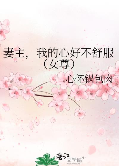 妻主,我的心好不舒服(女尊)