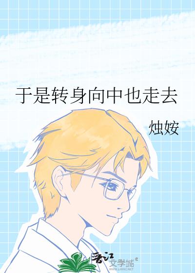 ����ת������Ҳ��ȥ