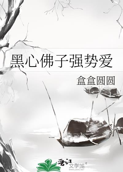 黑心佛子强势爱