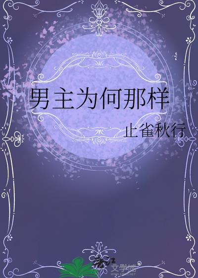男主为何那样