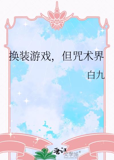 换装游戏,但咒术界