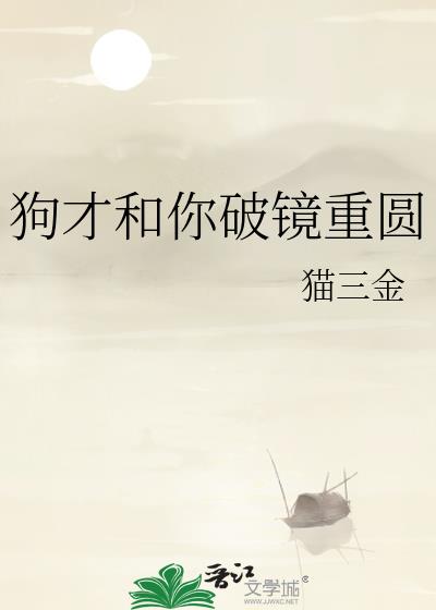狗才和你破镜重圆