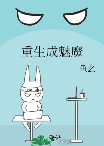 重生成魅魔