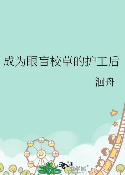 ��Ϊ��äУ�ݵĻ�����