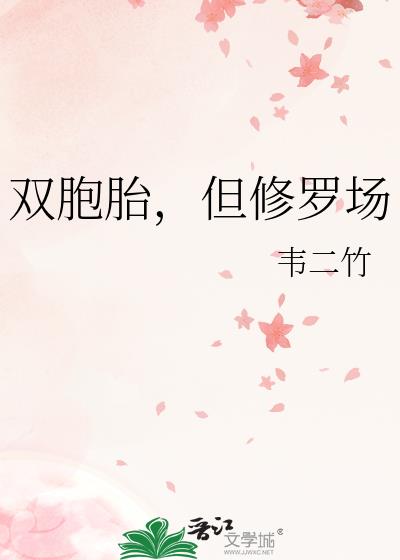 双胞胎,但修罗场